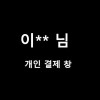 이**님 개인 결제창