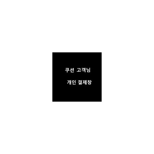 쿠션 고객님 개인결제창