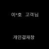 이*호 고객님 개인결제창