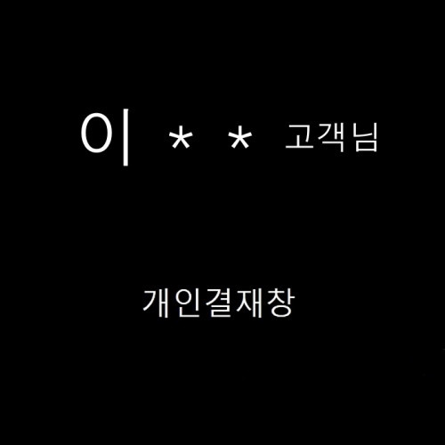이** 고객님 검수사진(출고후 교환반품 불가입니다 )