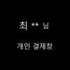 최** 님 개인 결제창