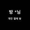 방*님 개인 결제창
